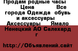 Продам родные часы Casio. › Цена ­ 5 000 - Все города Одежда, обувь и аксессуары » Аксессуары   . Ямало-Ненецкий АО,Салехард г.